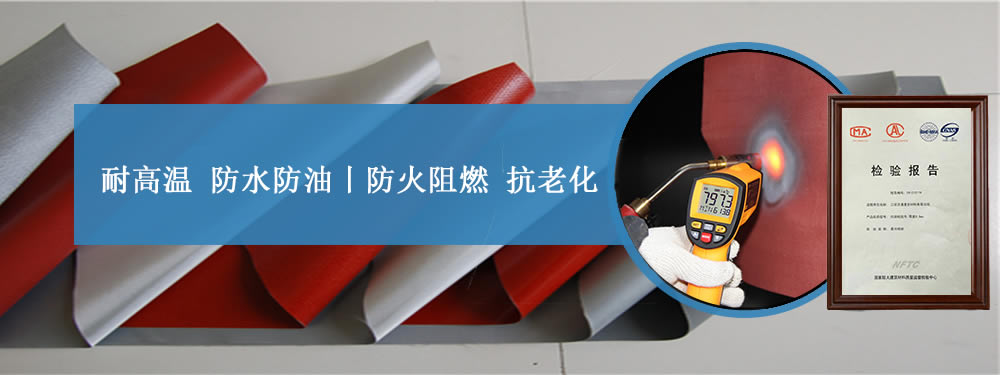 硅膠布廠家,防火硅膠布價(jià)格——江蘇美潤(rùn),廠家直銷！